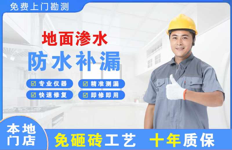 龟山地面渗水维修